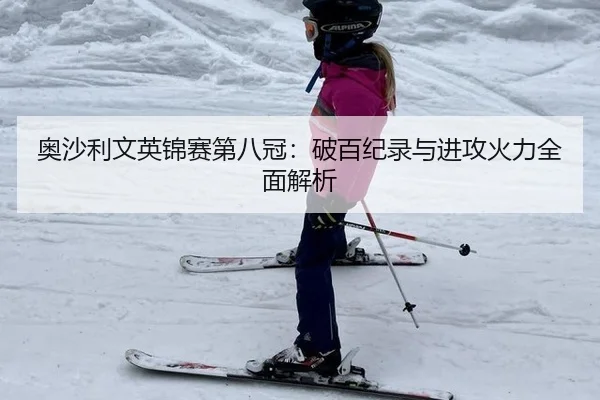 奥沙利文英锦赛第八冠：破百纪录与进攻火力全面解析